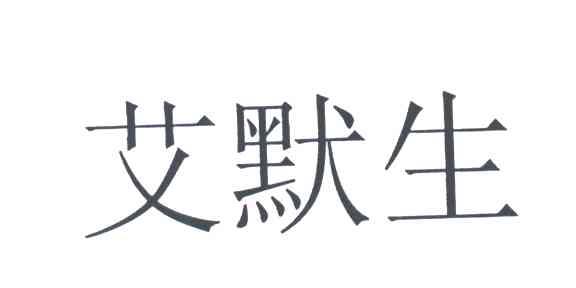 艾默生