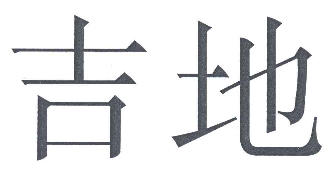 吉地
