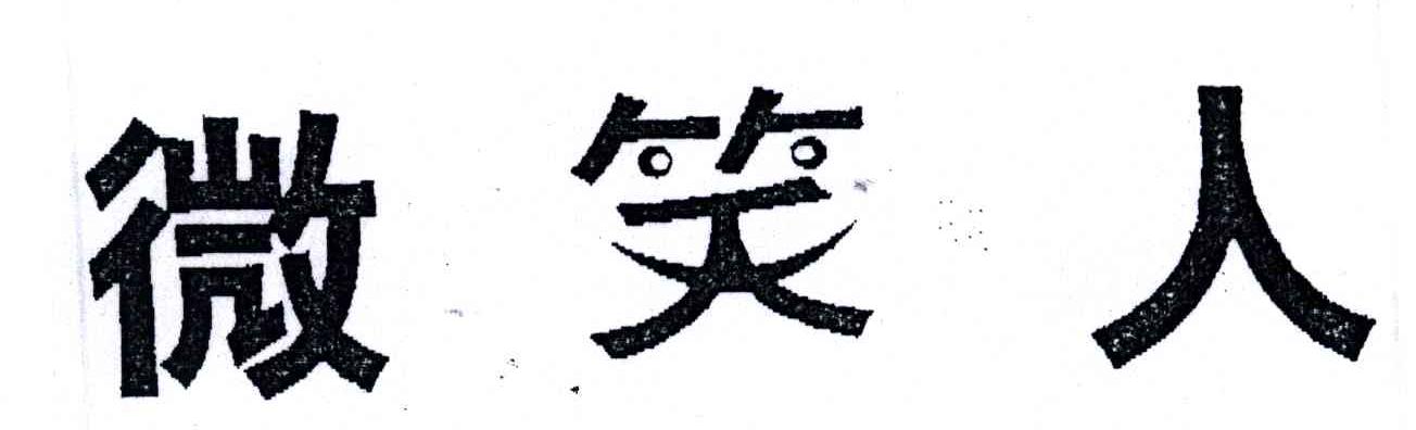 微笑人