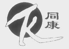 同康