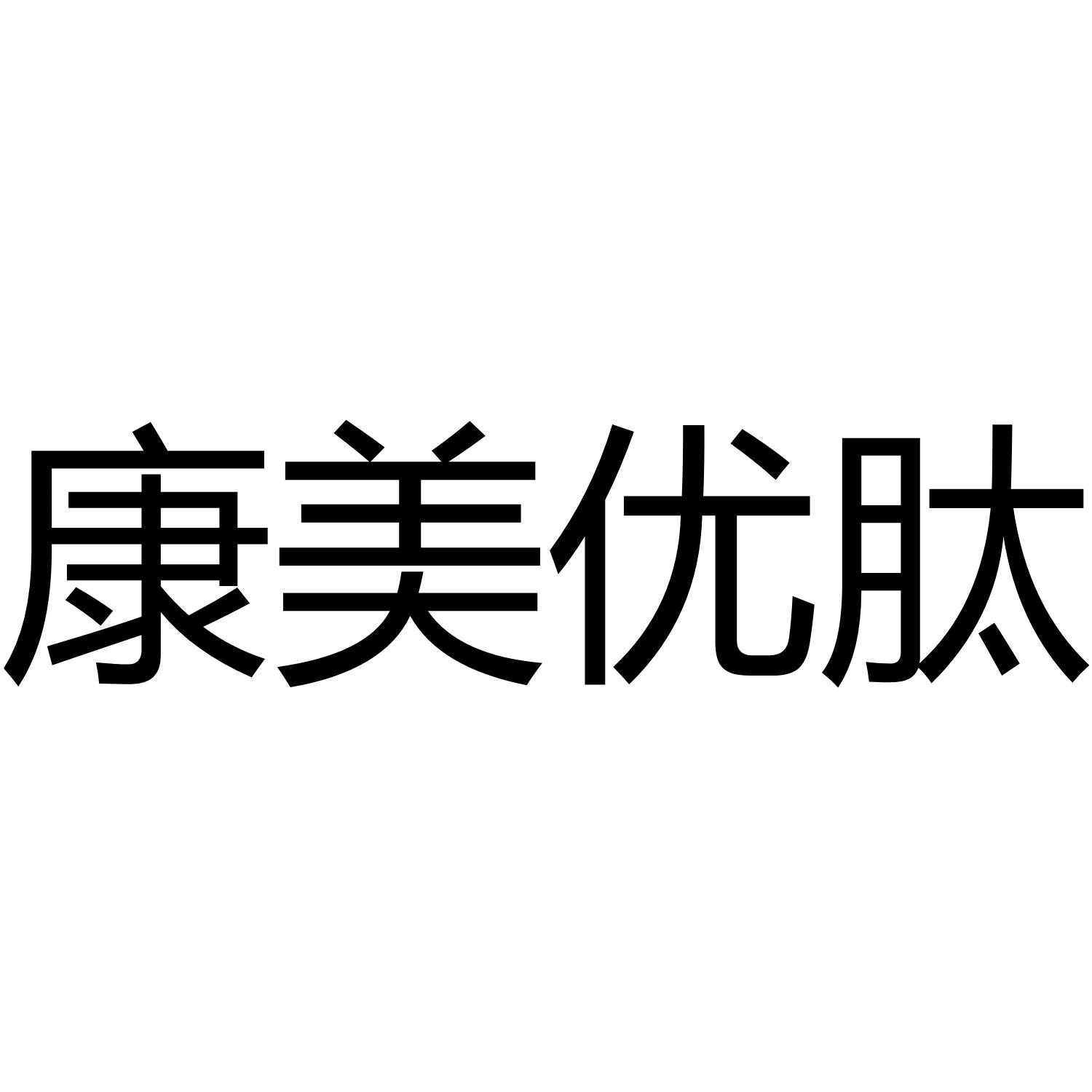 康美优肽