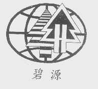 碧源