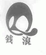 钱浪