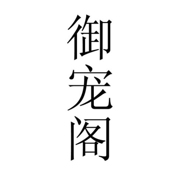 御宠阁