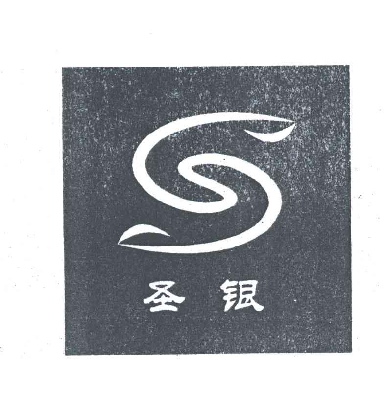 圣银