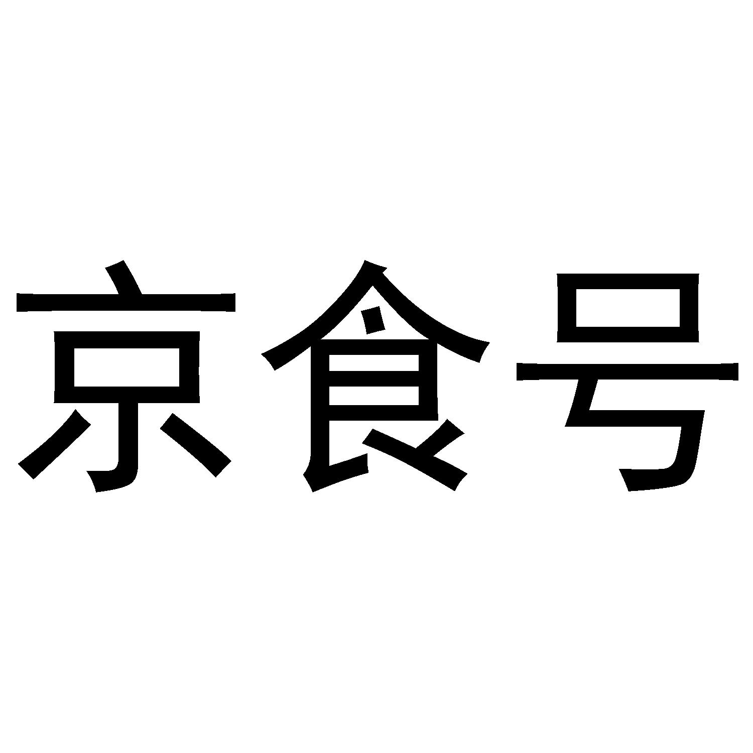 京食号