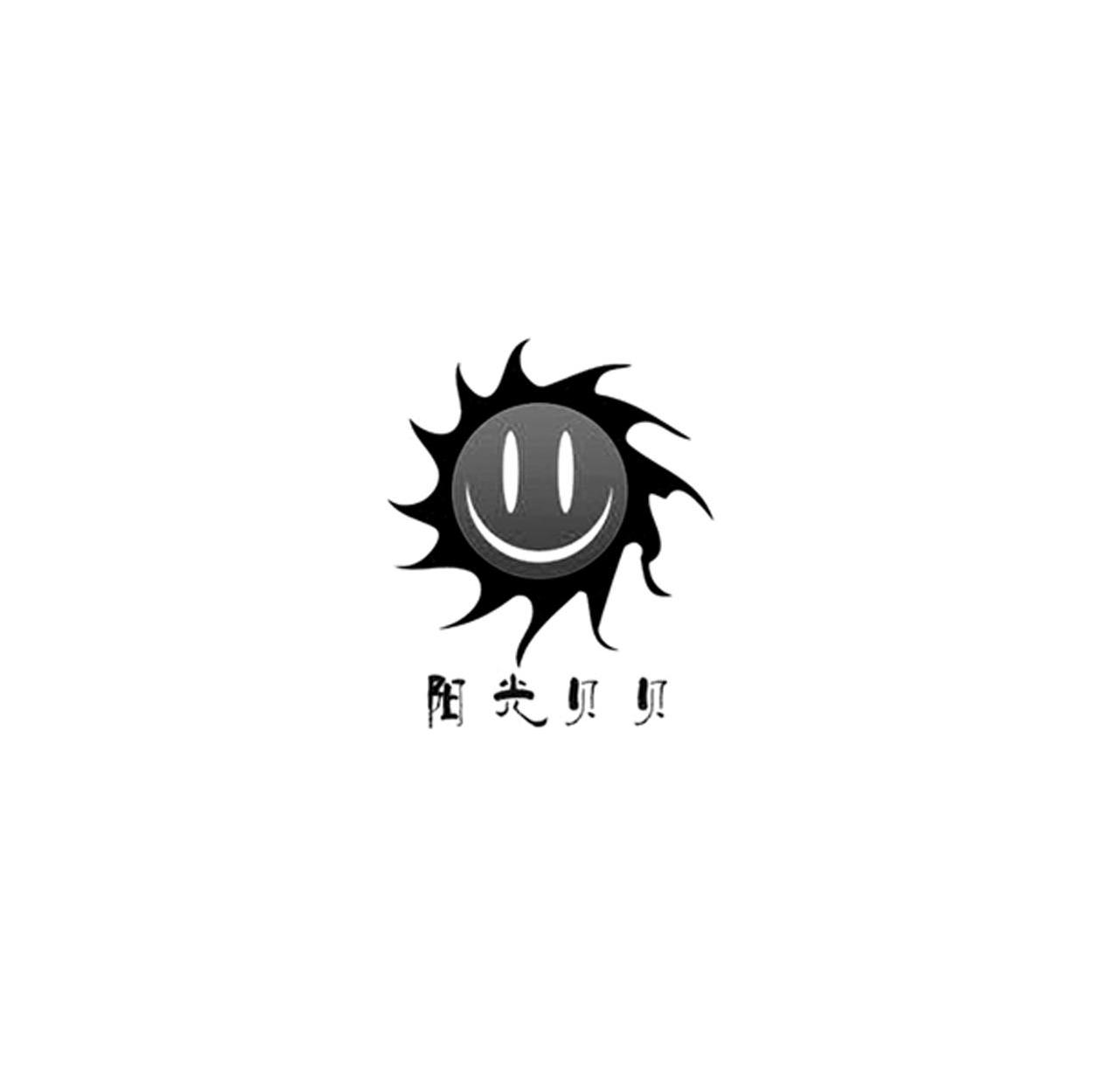 阳光贝贝