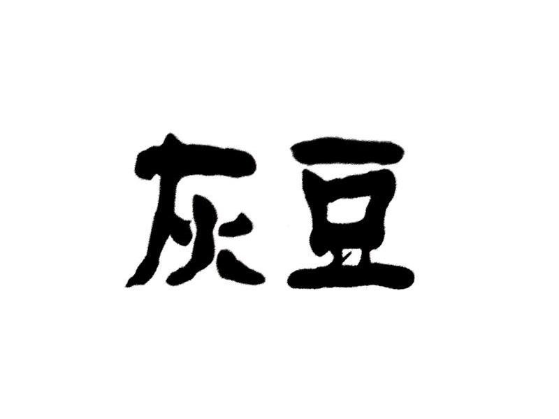 灰豆