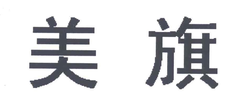 美旗