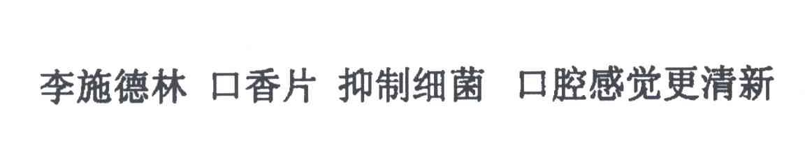 李施德林；口香片；抑制细菌；口腔感觉更清新