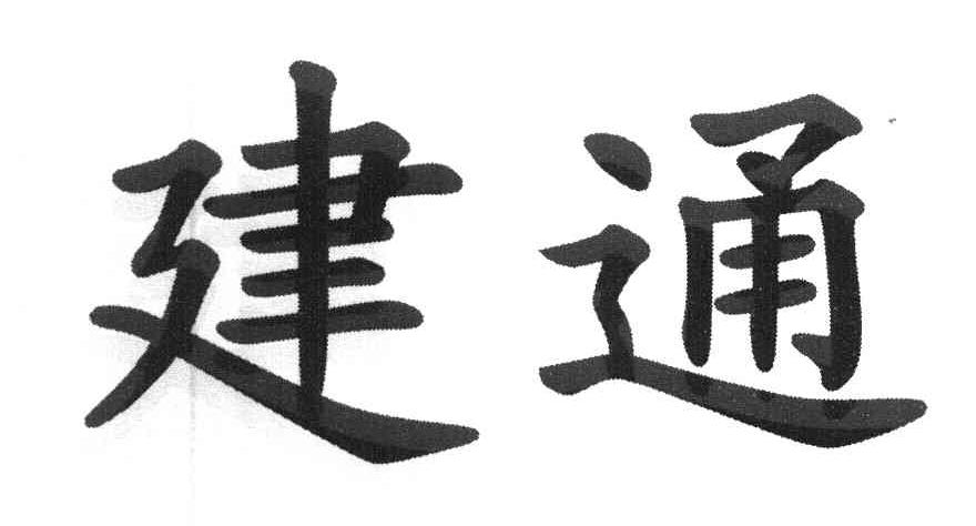 建通