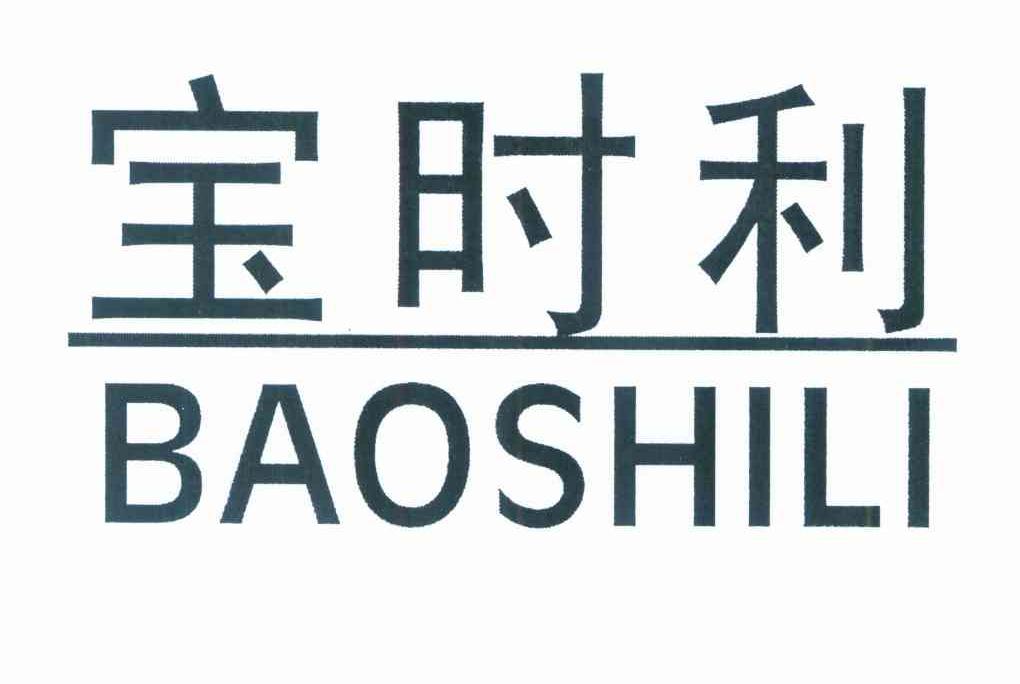 宝时利