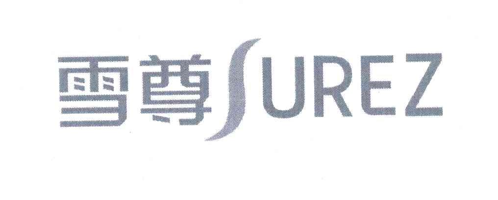 雪尊;SUREZ