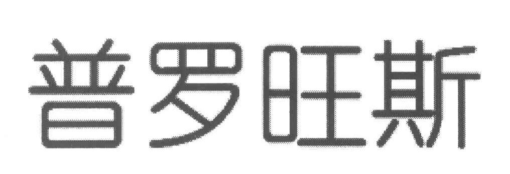 普罗旺斯