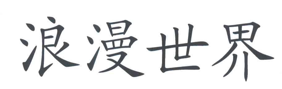 浪漫世界