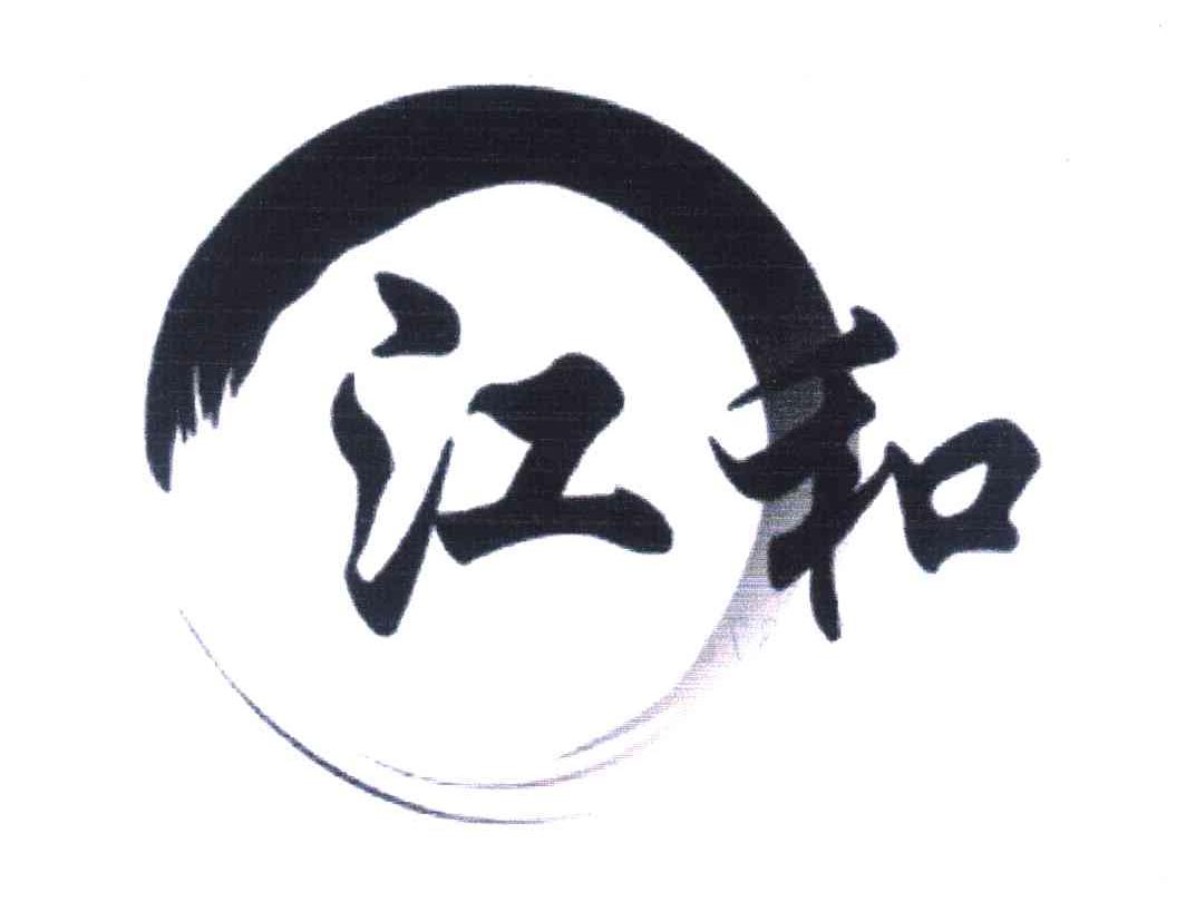 江和