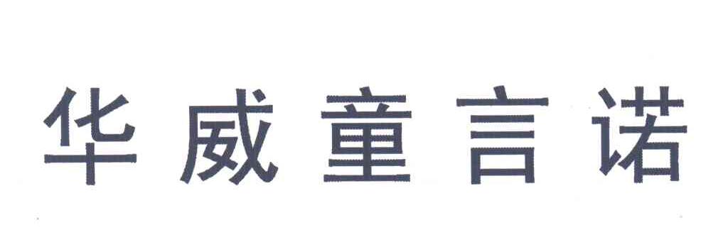华威童言诺