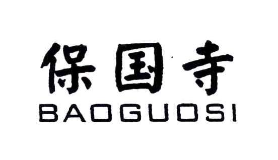 保国寺