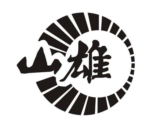 山雄