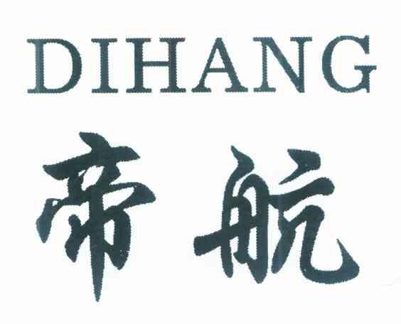 帝航