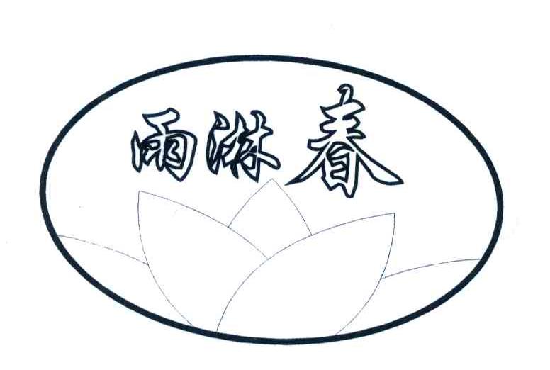雨淋春