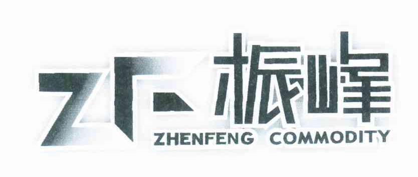 振峰 ZHENFENG COMMODITY ZF