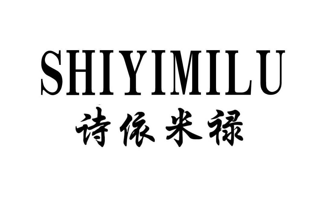 诗依米禄