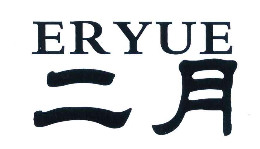 二月