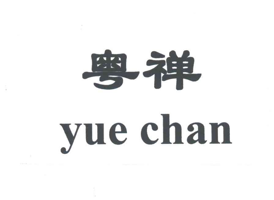 粤禅