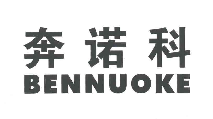 奔诺科