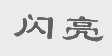 闪亮