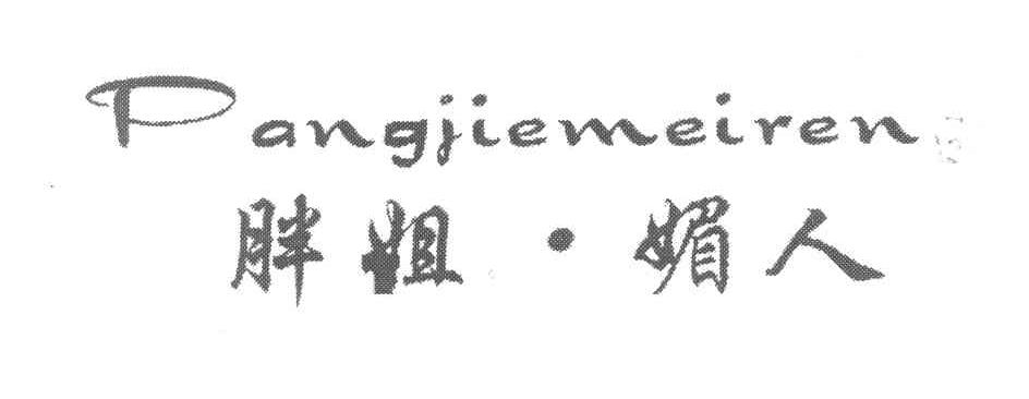 胖姐媚人