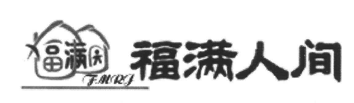 福满人间;FMRJ