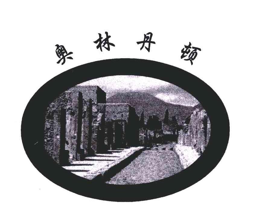 奥林丹顿