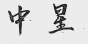 中星