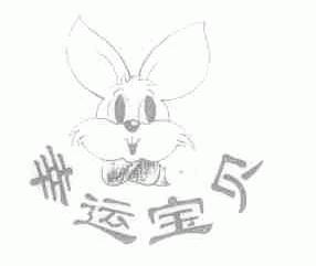幸运宝贝