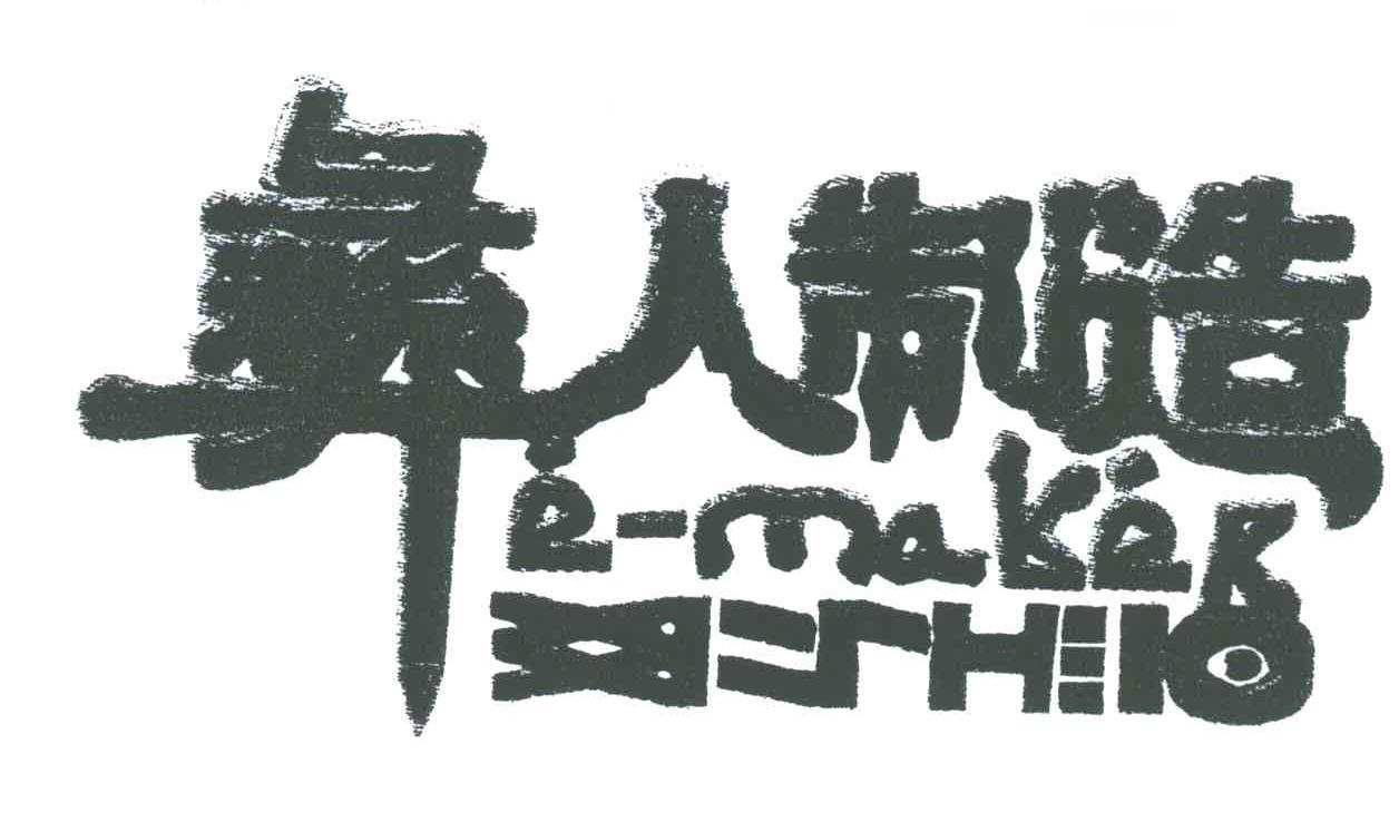 彝人制造;E-MAKER