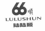 陆陆顺