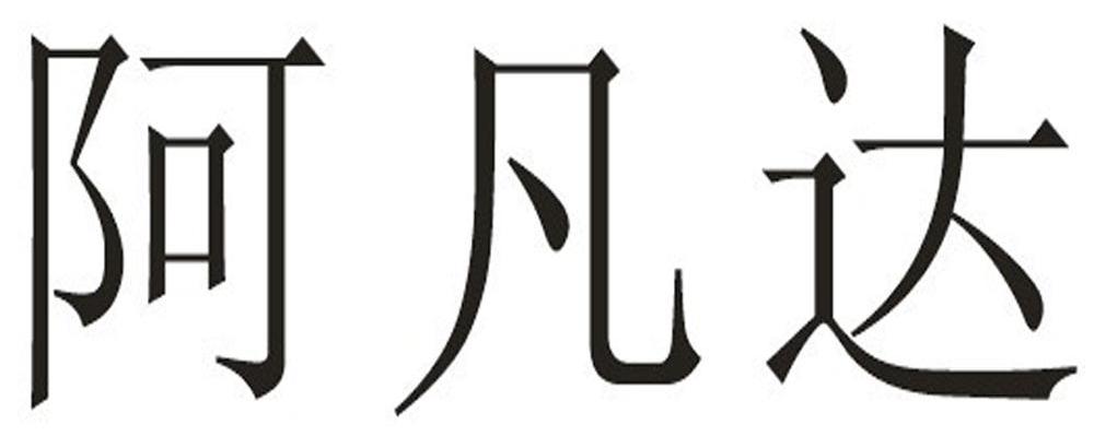 阿凡达