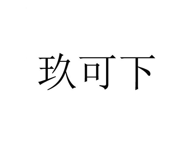玖可下