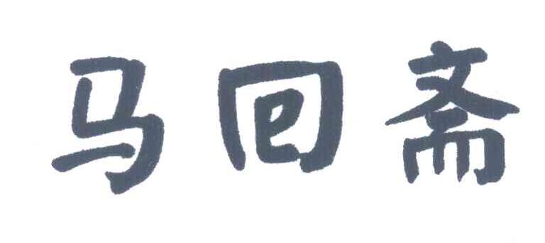 马回斋