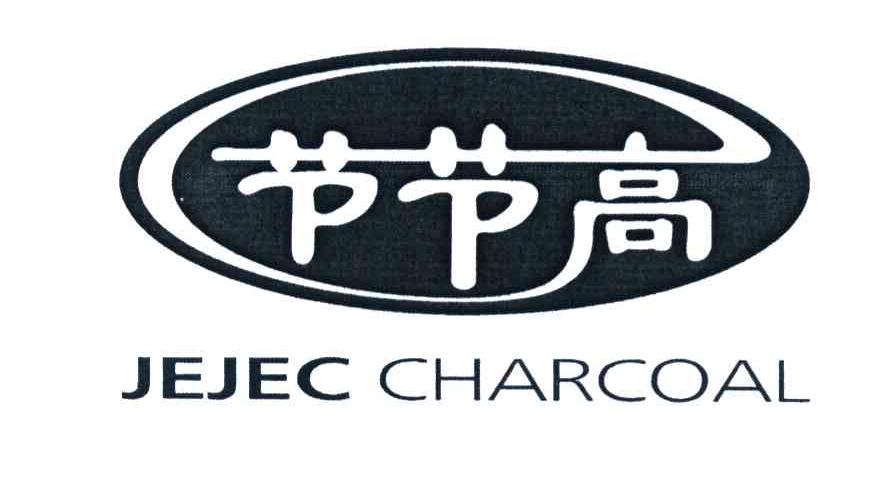 节节高 JEJEC CHARCOAL