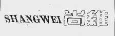 尚维