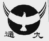 通九