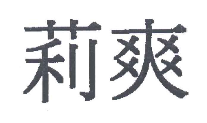莉爽