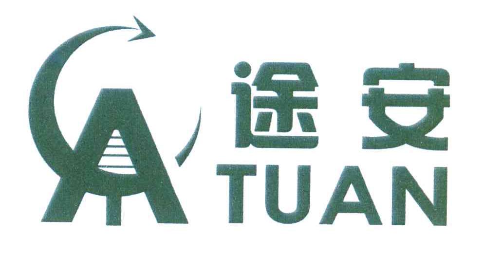 途安