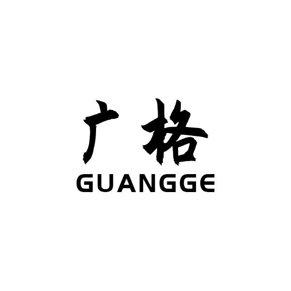 广格