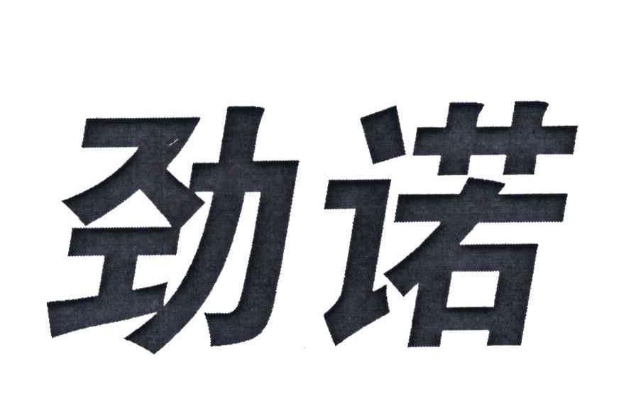 劲诺