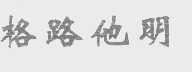 格路他明