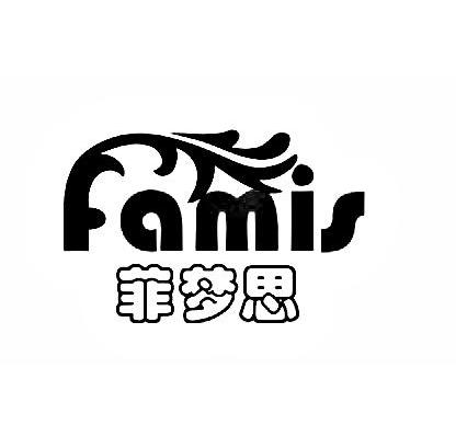 菲梦思 FAMIS